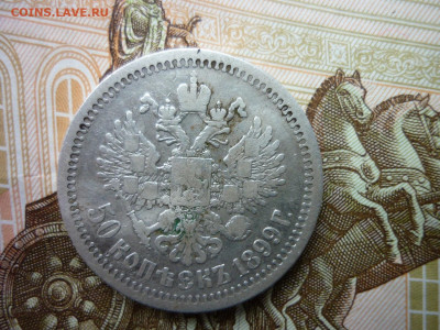 50 копеек 1899г.*до 18.11.2020 в 22-00 по МСК. - P1040654.JPG
