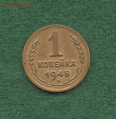 1 копейка 1945    15.11 - 111 020
