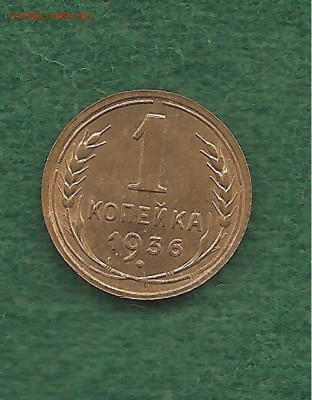 1 копейка 1936    15.11 - 111 022