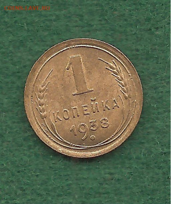 1 копейка 1938     15.11 - 111 024