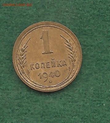 1 копейка 1940    15.11 - 111 026