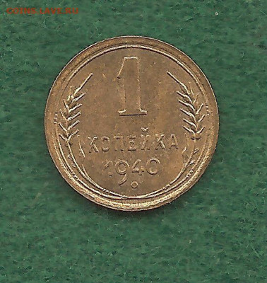 1 копейка 1940       15.11 - 111 028