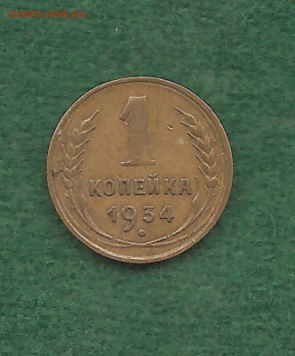 1 копейка 1934    15.11 - 111 030