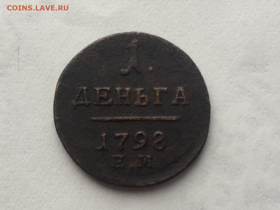 1 Деньга 1798 ЕМ до 18.11 в 22:00 - 257BCE04-8C29-4750-A839-D87EDCBC3D6F