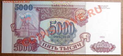 5000 1993 без мод. аUNC UNC до 30.09. 22.00 мск - 5000 1993 рев