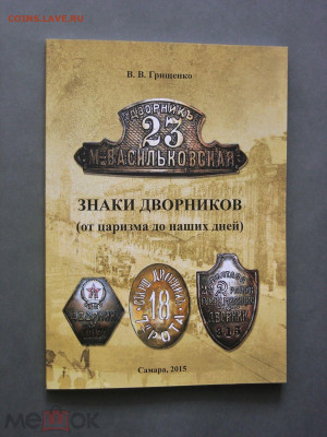 Нагрудный знак (бляха?) Дворник Воронеж №701 - 130137406