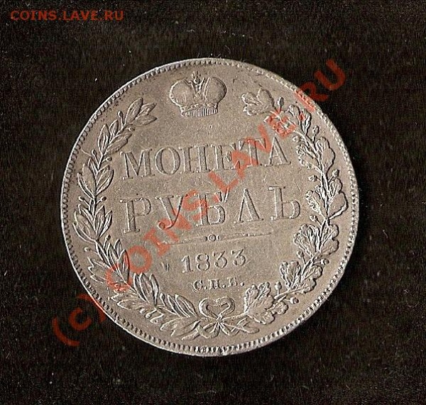 1 рубль 1833 - сканирование0013
