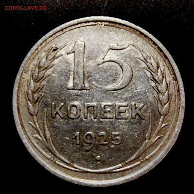 15 копеек 1925г определение - 2020-11-14 21-08-50.JPG