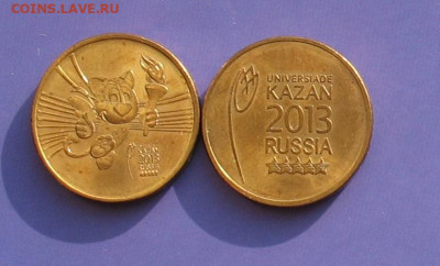 10 рублей Универсиада Казань 2013 до 18.11.20г.22.00ч. - казань