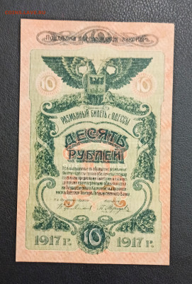 10 рублей 1917 год  Одесса аUNC до 18.11 в 22.20 мск - IMG_20201114_191814_copy_2532x3741