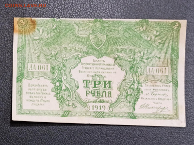 3 рубля 1919 года Юг России до 18.11 в 22.20 мск - IMG_20201114_192256