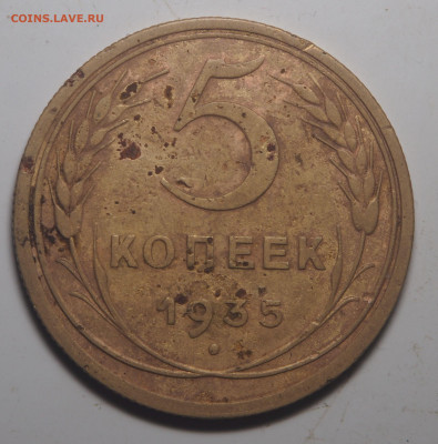 5 копеек 1935 (старый тип) до 17.11.2020 в 22.00 - PB040245