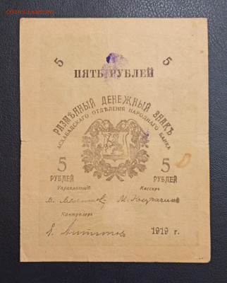 5 рублей 1919 года Асхабад до 18.11 в 22.20 мск - IMG_20201114_193800_copy_2548x3169