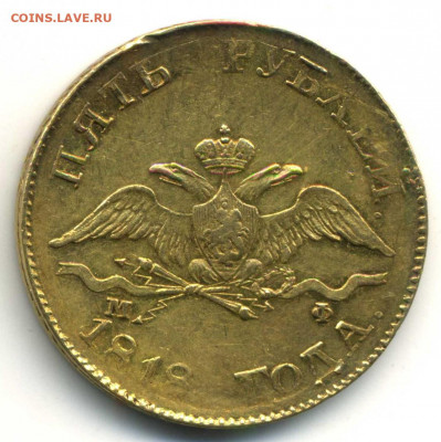5 рублей 1818 СПБ-МФ - 5 рублей 1818(1)