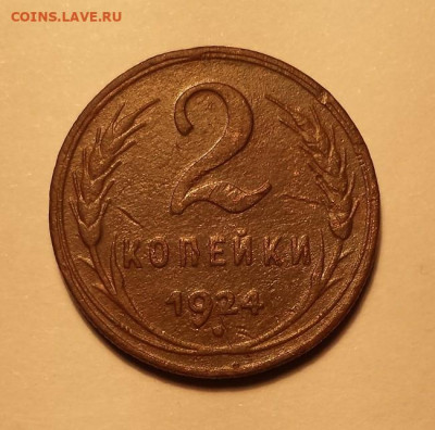 2 копейки 1924г - 20201114_193446