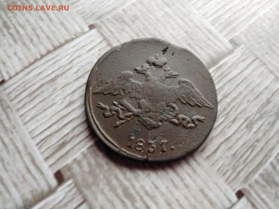 5 копеек 1837 СМ до 17.11.2020 - 1837 4