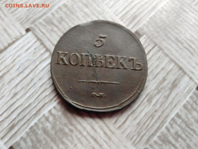 5 копеек 1837 СМ до 17.11.2020 - 1837 3