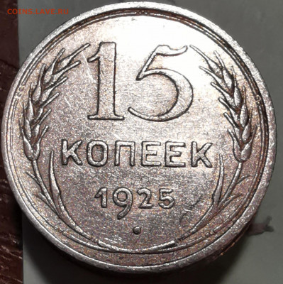15 копеек 1925г определение - IMG_20201114_222447