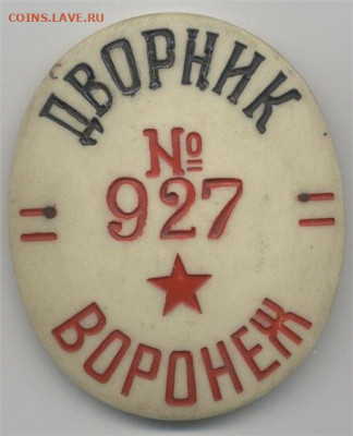 Нагрудный знак (бляха?) Дворник Воронеж №701 - 13482150_1199379256_28a418dd8223
