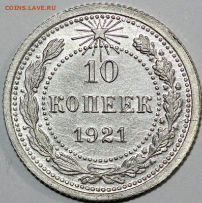 10 копеек 1921 unc до 19.11.20 - 10к21а