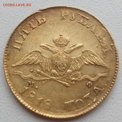 5 рублей 1818 СПБ-МФ - 318442884
