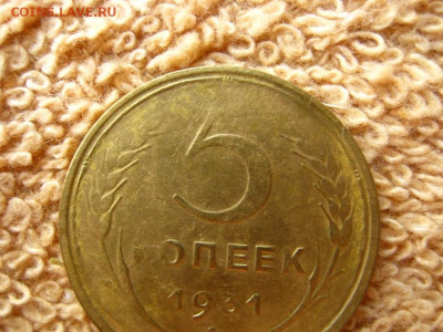 5 Копеек 1931 - IMG_0184.JPG