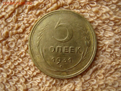 5 Копеек 1931 - IMG_0183.JPG