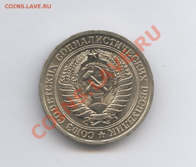 1 рубль 1966 года.До 27 сентября 2011г.До 22-01 по МСК - Изображение 2041