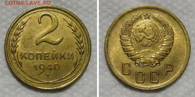 2 копейки 1940 (Штемпельный блеск) - 2kop1940-aunc