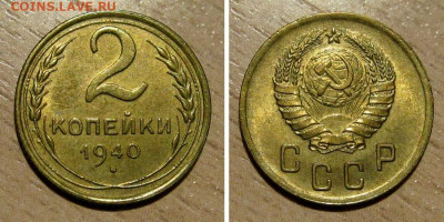 2 копейки 1940 (Штемпельный блеск) - 2kop1940-aunc-2