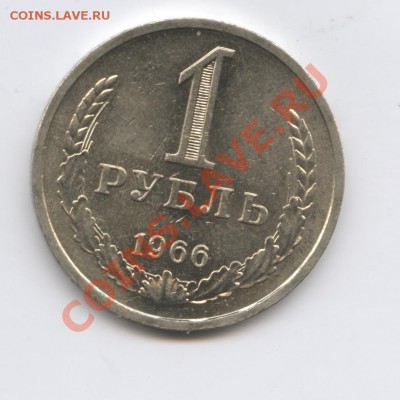 1 рубль 1966 года.До 27 сентября 2011г.До 22-01 по МСК - Изображение 2040