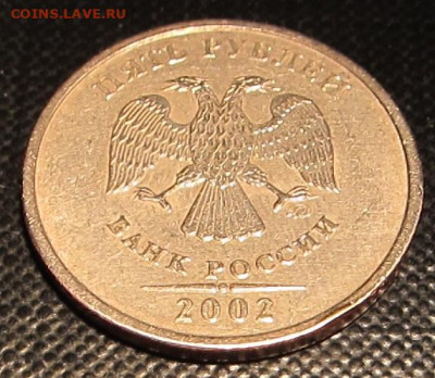 5 рублей 2002 года ммд - IMG_1216.JPG