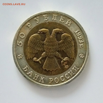 50 руб 1993 Красная книга Кавказкий тетерев до 19.11.2020 - IMG_20201115_121136