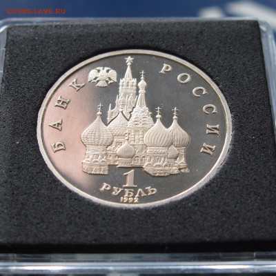 1 рубль 1992 Колас Пруф в капсуле до 19.11.2020 - IMG_4438.JPG