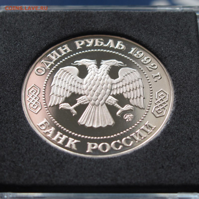 1 рубль 1992 Лобачевский Пруф в капсуле до 19.11.2020 - IMG_4440.JPG