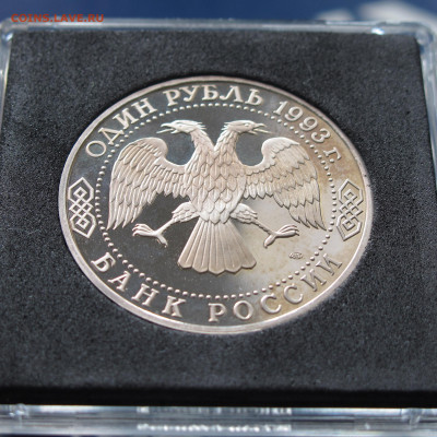 1 рубль 1993 Державин Пруф в капсуле до 19.11.2020 - IMG_4442.JPG