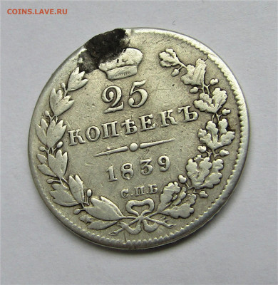 25 копеек 1839 г. до 21.11.20 г. 22:00 - IMG_1960.JPG