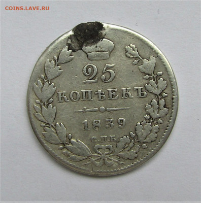 25 копеек 1839 г. до 21.11.20 г. 22:00 - IMG_1959.JPG