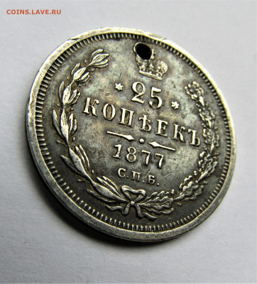 25 копеек 1877 г. С.П.Б. до 21.11.20 г. 22:00 - IMG_1965.JPG