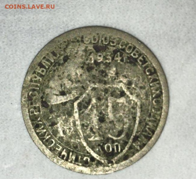 15 копеек 1934 год - 7BB74507-D858-4E20-9728-D4356F3081AA