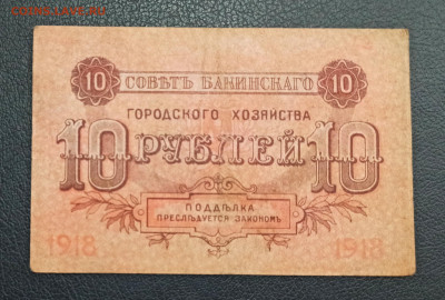10 рублей 1918 год  Баку гор. хоз-во до 18.11 в 22.20 мск - IMG_20201115_125830