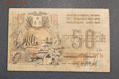 50 рублей 1918 год  Баку гор. хоз-во до 18.11 в 22.20 мск - IMG_20201115_125930