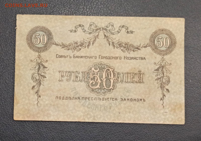 50 рублей 1918 год  Баку гор. хоз-во до 18.11 в 22.20 мск - IMG_20201115_125659