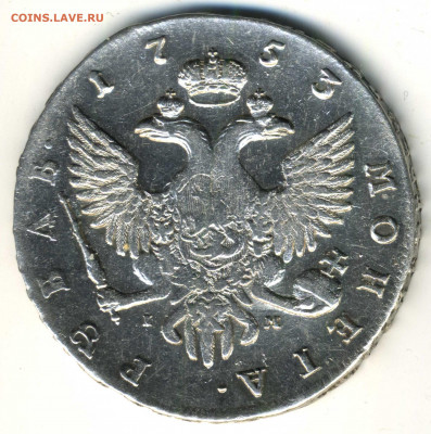 Рубль 1753 СПБ-IM - Рубль 1753(1)