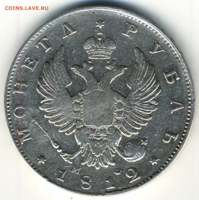 Рубль 1812 СПБ-МФ - Рубль 1812(1)