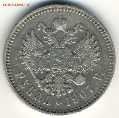 Рубль 1907 ЭБ - Рубль 1907(1)