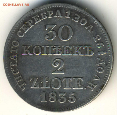30 копеек-2 злотых 1835 MW - 30 копеек-2 злотых 1835(1)