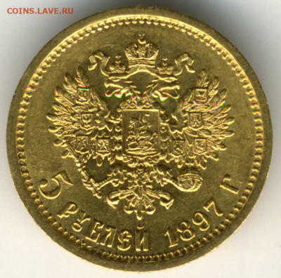 5 рублей 1897 АГ - 5 рублей 1897(1)