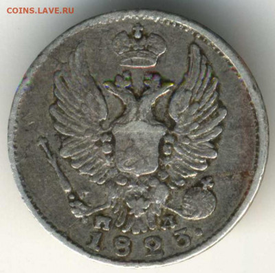 5 копеек 1823 СПБ-ПД узкие короны.R1 по Биткину - 5 копеек 1823(2)
