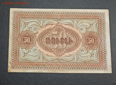 50 рублей 1919 года Армения до 18.11 в 22.20 мск - IMG_20201115_133157_copy_2230x1627